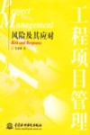 工程项目管理 风险及其应对 risk and response 封面