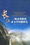 长江三峡水利枢纽水力学问题研究 封面