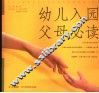 幼儿入园父母必读 封面