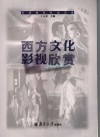 西方文化影视欣赏 封面