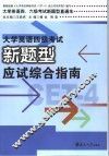 大学英语四级考试新题型应试综合指南 封面