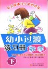 幼小过渡练习册·数学  下 封面