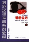 对外汉语本科系列教材  看图说话  语言技能类  一年级  下 封面
