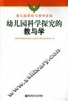 幼儿园科学探究的教与学 封面