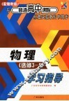 与普通高中课程标准实验教科书同步  物理学习指导  选修3-5  配粤教版 封面