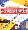 开发思维的科学游戏  经典图文双色版 封面