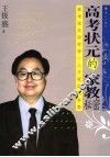 高考状元的家教秘密 封面