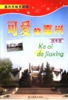 嘉兴市地方课程  可爱的嘉兴  四年级 封面