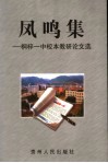 凤鸣集  桐梓一中校本教研论文选 封面