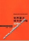世界著名城市图书馆述略 封面