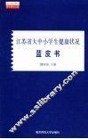 江苏省大中小学生健康状况蓝皮书 封面
