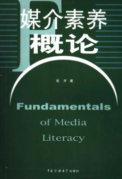 媒介素养概论 封面