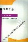 传媒政治 封面