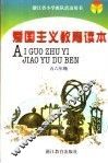 浙江省小学班队活动用书  爱国主义教育读本  五六年级  第3版 封面