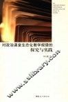 对政治课堂生态化教学规律的探究与实践 封面