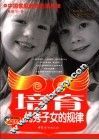 培育优秀子女的规律  董进宇博士家教方案 封面