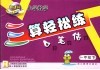 新课标小学数学三算轻松练  一年级  下  口算·笔算·估算 封面