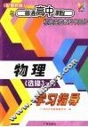 与普通高中课程标准实验教科书同步  物理学习指导  选修3-3  配粤教版 封面