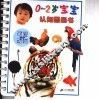 0-2岁宝宝认知图画书  可爱的动物 封面