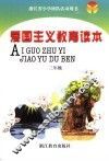 浙江省小学班队活动用书  爱国主义教育读本  三年级  第3版 封面