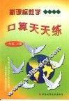 新课标数学口算天天练  一年级  上 封面