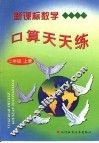 新课标数学口算天天练  二年级  上 封面
