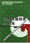 科技文献检索与利用  第3版 封面