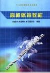 高校体育教程 封面