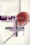 中外视野下的成人教育 封面