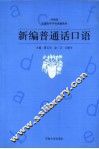 新编普通话口语 封面