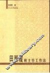 田丽霞班主任工作法 电子书封面