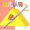 双语幼儿认物  形状·颜色 封面