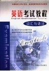 英语考试教程  词汇与语法 封面