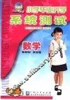 小学毕业升学系统测试  数学  第5版 封面