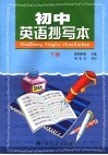 初中英语抄写本  下  第2版 封面