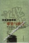 文化人生  文化全息中的审美与社会 封面