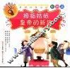 拇指姑娘·皇帝的新装  彩绘本 封面