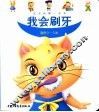 宝宝的第一本书  我会刷牙 封面
