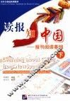 读报知中国  报刊阅读基础  下 封面