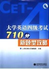 大学英语四级考试710分新题型攻略 封面