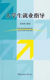 大学生就业指导 封面