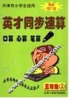 英才同步速算  五年级  上  最新修订版  天津市小学生适用 封面