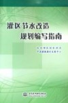 灌区节水改造规划编写指南 封面
