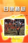 甘肃柿树 封面