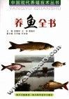 养鱼全书  第2版 封面
