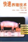 快速养猪技术  第2版 封面