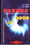 农业实用技术简明教程 封面