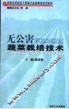 无公害蔬菜栽培技术 封面