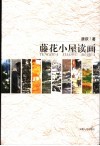 藤花小屋读画 封面