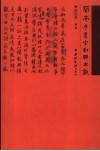 兰亭序集字对联大观 封面